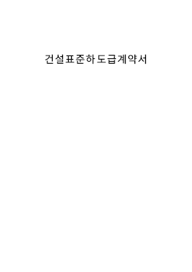 건설업종표준하도급계약서 건설업종표준하도급계약서